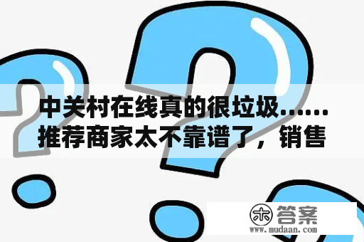 中关村在线真的很垃圾……推荐商家太不靠谱了，销售假手机？中关村在线和小米的关系？