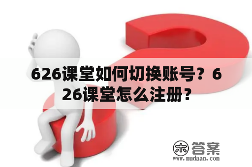 626课堂如何切换账号？626课堂怎么注册？