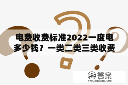 电费收费标准2022一度电多少钱？一类二类三类收费标准医疗机构是指什么？