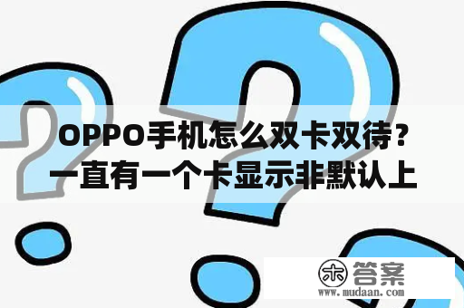 OPPO手机怎么双卡双待？一直有一个卡显示非默认上网卡，不可用怎么办？iphone11pro港澳版双卡吗？