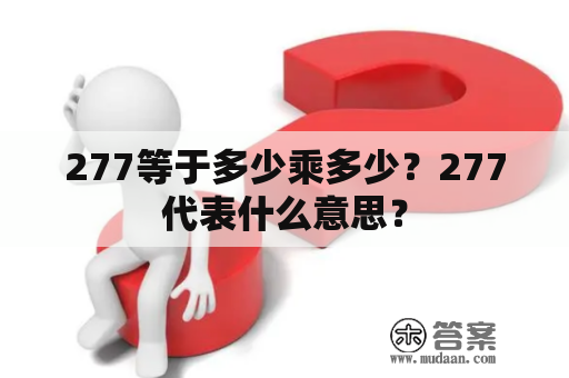 277等于多少乘多少？277代表什么意思？