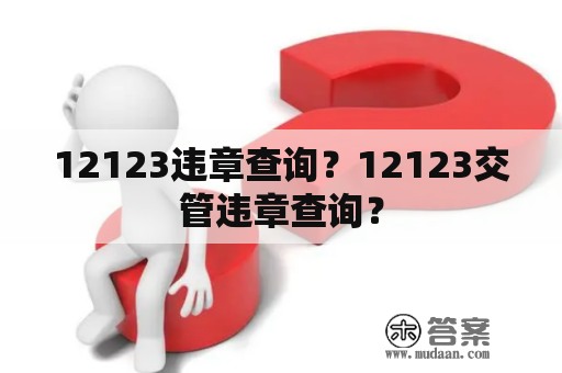 12123违章查询？12123交管违章查询？