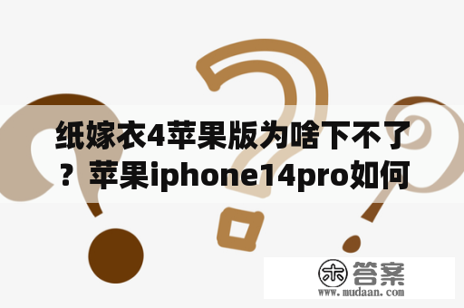 纸嫁衣4苹果版为啥下不了？苹果iphone14pro如何下载纸嫁衣？