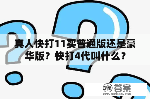 真人快打11买普通版还是豪华版？快打4代叫什么？