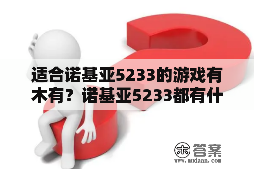 适合诺基亚5233的游戏有木有？诺基亚5233都有什么功能？