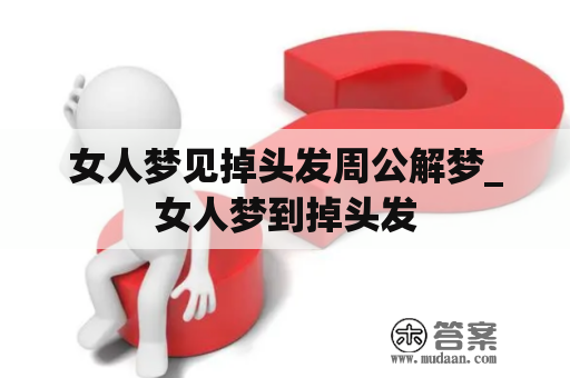 女人梦见掉头发周公解梦_女人梦到掉头发