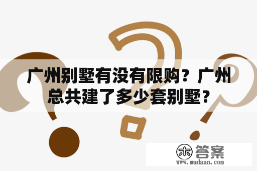 广州别墅有没有限购？广州总共建了多少套别墅？