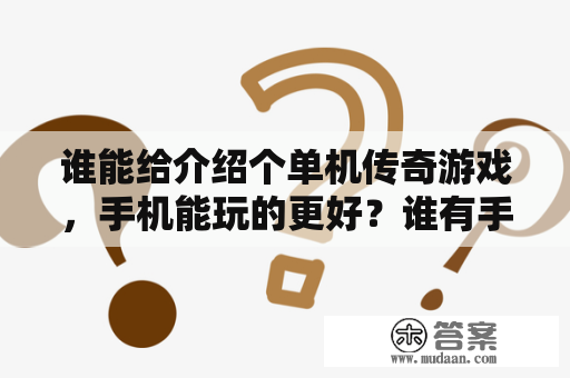 谁能给介绍个单机传奇游戏，手机能玩的更好？谁有手机单机版的传奇？