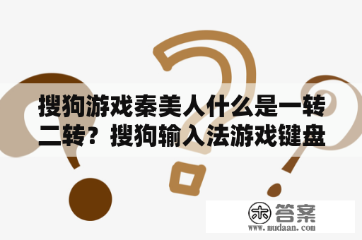 搜狗游戏秦美人什么是一转二转？搜狗输入法游戏键盘怎么设置？