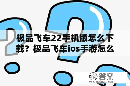 极品飞车22手机版怎么下载？极品飞车ios手游怎么下载？