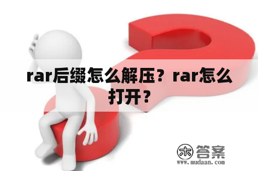 rar后缀怎么解压？rar怎么打开？