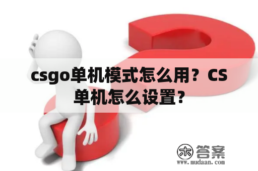 csgo单机模式怎么用？CS单机怎么设置？