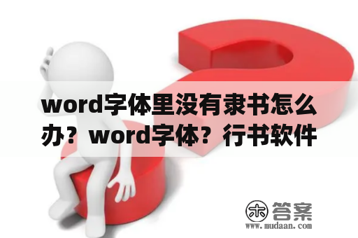 word字体里没有隶书怎么办？word字体？行书软件app哪个好？