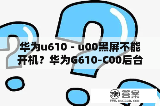 华为u610－u00黑屏不能开机？华为G610-C00后台播放与退出音乐以及歌词同步怎样操作？