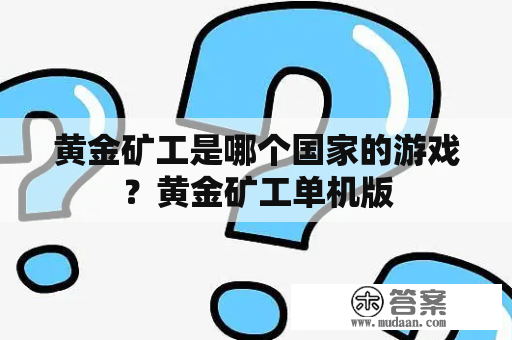 黄金矿工是哪个国家的游戏？黄金矿工单机版