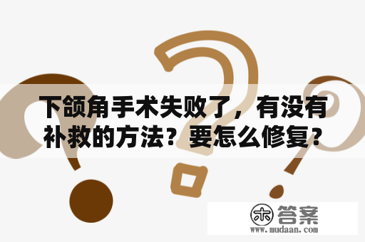 下颌角手术失败了，有没有补救的方法？要怎么修复？下颌角整形价格贵吗？