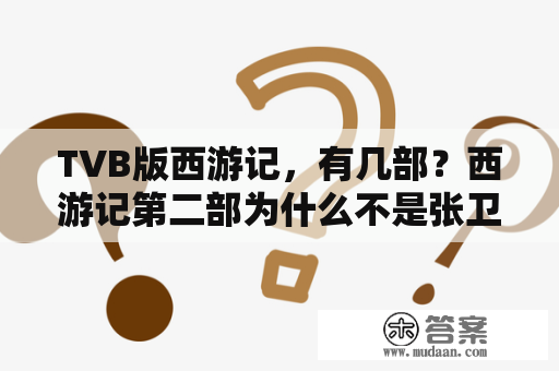 TVB版西游记，有几部？西游记第二部为什么不是张卫健主演的？