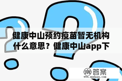 健康中山预约疫苗暂无机构什么意思？健康中山app下载官方