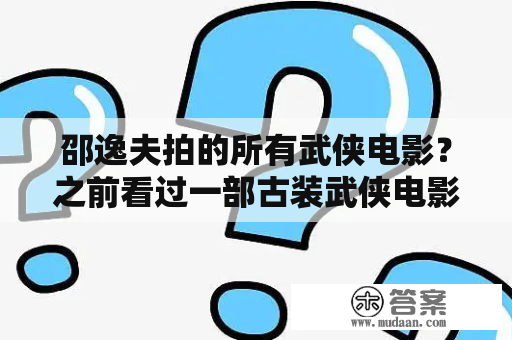 邵逸夫拍的所有武侠电影？之前看过一部古装武侠电影讲述了一群人为了护送一个叫承露盘的宝物，有一个叫九尾狐的神偷要偷走它？