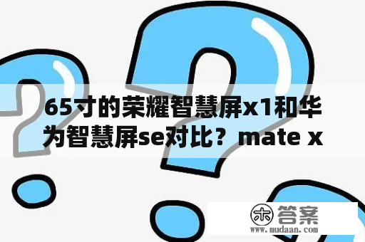 65寸的荣耀智慧屏x1和华为智慧屏se对比？mate x1和x2区别？