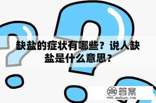 缺盐的症状有哪些？说人缺盐是什么意思？