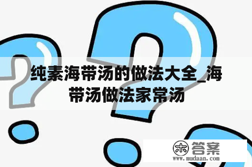 纯素海带汤的做法大全_海带汤做法家常汤