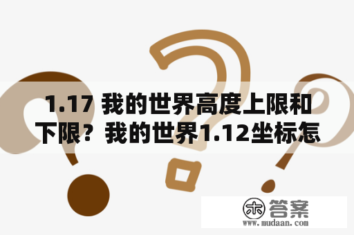 1.17 我的世界高度上限和下限？我的世界1.12坐标怎么看？