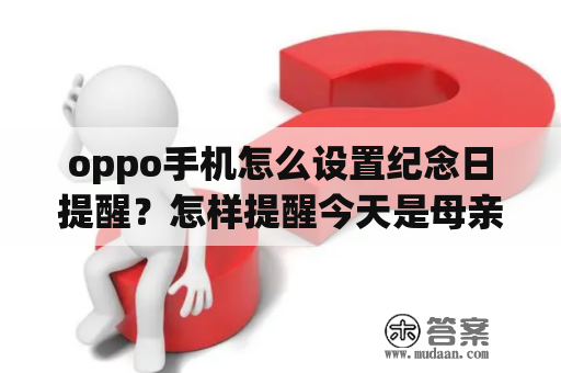 oppo手机怎么设置纪念日提醒？怎样提醒今天是母亲节？