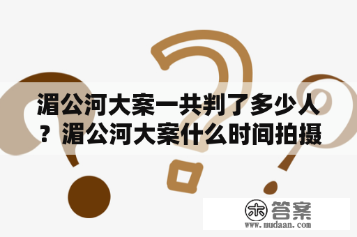 湄公河大案一共判了多少人？湄公河大案什么时间拍摄的？