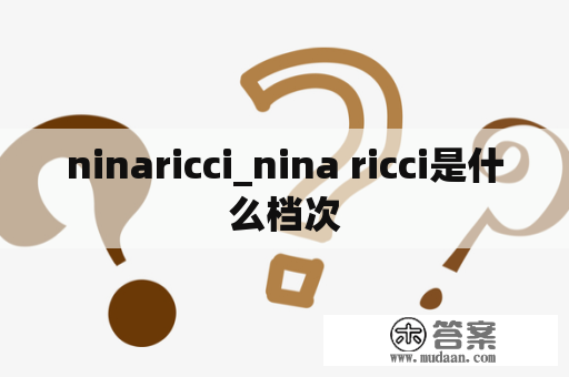 ninaricci_nina ricci是什么档次