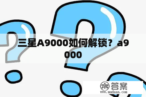 三星A9000如何解锁？a9000