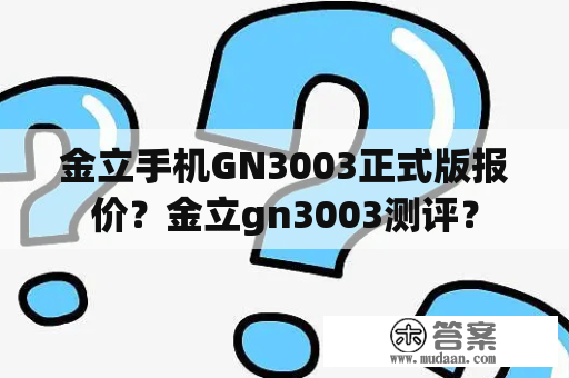 金立手机GN3003正式版报价？金立gn3003测评？