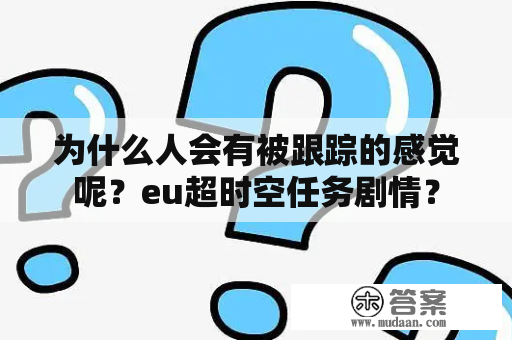 为什么人会有被跟踪的感觉呢？eu超时空任务剧情？