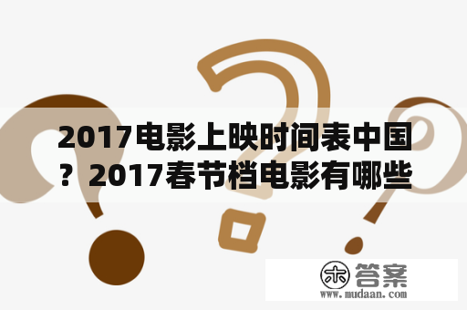 2017电影上映时间表中国？2017春节档电影有哪些？