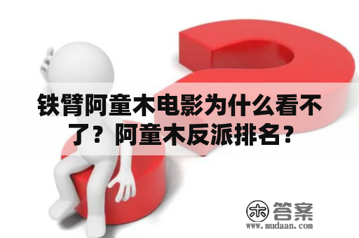 铁臂阿童木电影为什么看不了？阿童木反派排名？