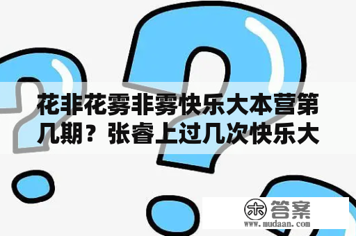 花非花雾非雾快乐大本营第几期？张睿上过几次快乐大本营，分别是什么时间和什么人？