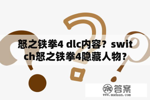 怒之铁拳4 dlc内容？switch怒之铁拳4隐藏人物？