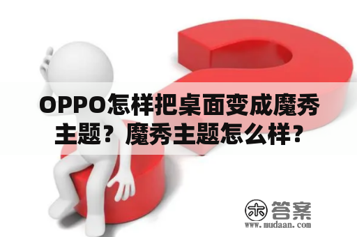 OPPO怎样把桌面变成魔秀主题？魔秀主题怎么样？