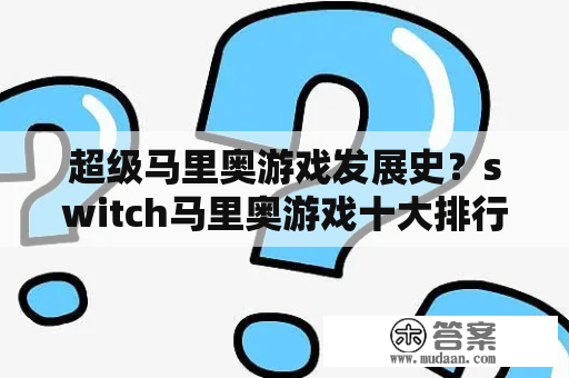 超级马里奥游戏发展史？switch马里奥游戏十大排行榜？