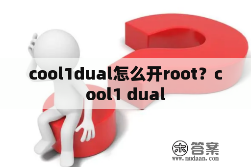 cool1dual怎么开root？cool1 dual