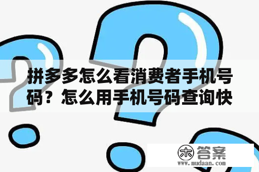 拼多多怎么看消费者手机号码？怎么用手机号码查询快递单号？