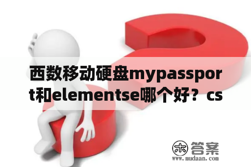 西数移动硬盘mypassport和elementse哪个好？csportable