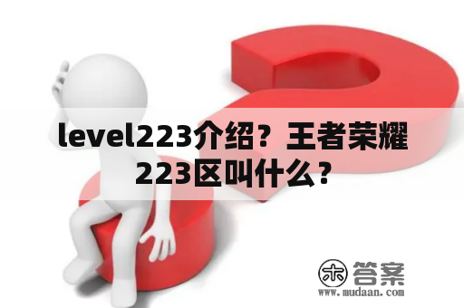 level223介绍？王者荣耀223区叫什么？