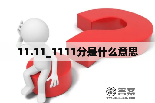 11.11_1111分是什么意思