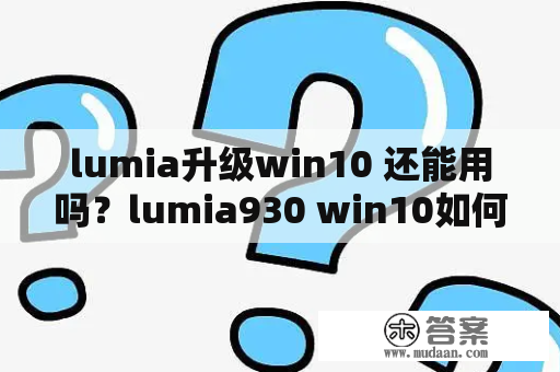 lumia升级win10 还能用吗？lumia930 win10如何滚回WP8.1？