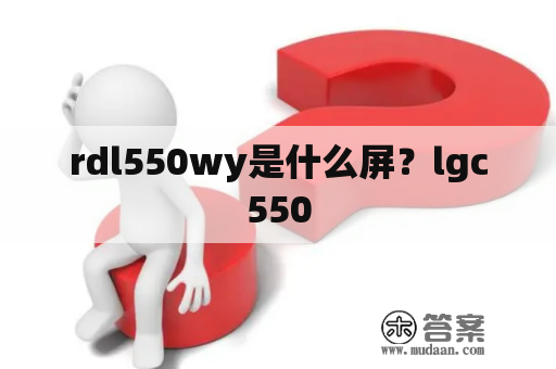 rdl550wy是什么屏？lgc550