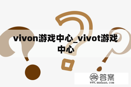 vivon游戏中心_vivot游戏中心