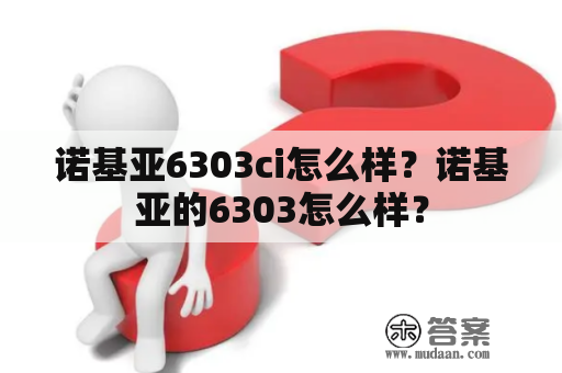 诺基亚6303ci怎么样？诺基亚的6303怎么样？