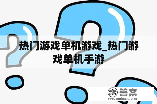 热门游戏单机游戏_热门游戏单机手游