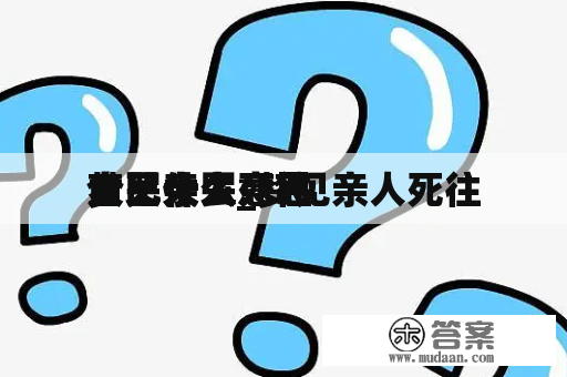 梦见亲人死往
自己大哭_梦见亲人死往
大哭什么意思